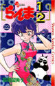 らんま1/2 22 (少年サンデーコミックス)