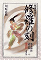 修羅の刻 愛蔵版 寛永御前試合編1 (KCピース)