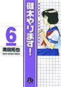 [満田拓也] 健太やります! 6