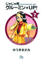じゃじゃ馬グルーミン★UP! 7 (小学館文庫)