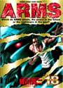 ARMS 18 (少年サンデーコミックススペシャル)