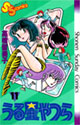 うる星やつら 11 (少年サンデーコミックス)