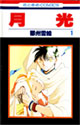 月光 1 (花とゆめCOMICS)
