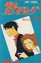[甲斐谷忍] 翠山ポリスギャング 2 (ジャンプコミックス)