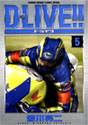 D-LIVE!! 5 (少年サンデーコミックススペシャル)