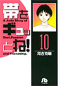帯をギュッとね! 10 (小学館文庫)