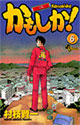 [村枝賢一] 機動公務員かもしか! 6 (少年サンデーコミックス)