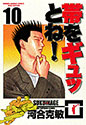 帯をギュッとね! 10 (少年サンデーコミックス〈ワイド版〉)