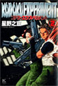 コドク・エクスペリメント 2 (バーズコミックスデラックス)