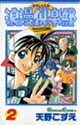 [天野こずえ] 浪漫倶楽部 2 (ガンガンコミックス)