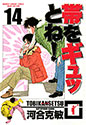 帯をギュッとね! 14 (少年サンデーコミックス〈ワイド版〉)