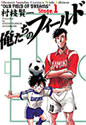俺たちのフィールド 1 (少年サンデーコミックスワイド版)