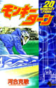 モンキーターン 20 (少年サンデーコミックス)