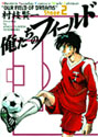 俺たちのフィールド 2 (少年サンデーコミックスワイド版)