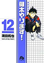 [満田拓也] 健太やります! 12