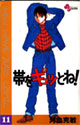 帯をギュッとね! 11 (少年サンデーコミックス)