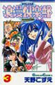 [天野こずえ] 浪漫倶楽部 3 (ガンガンコミックス)