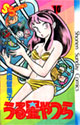うる星やつら 10 (少年サンデーコミックス)