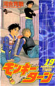 モンキーターン 19 (少年サンデーコミックス)