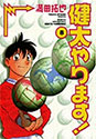 [満田拓也] 健太やります! 8