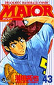 [満田拓也] MAJOR 43