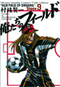 俺たちのフィールド 9 (少年サンデーコミックスワイド版)