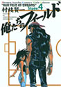 俺たちのフィールド 4 (少年サンデーコミックスワイド版)
