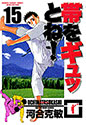 帯をギュッとね! 15 (少年サンデーコミックス〈ワイド版〉)