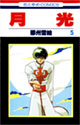 月光 5 (花とゆめCOMICS)