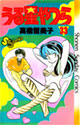 うる星やつら 33 (少年サンデーコミックス)