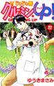 じゃじゃ馬グルーミン★UP! 22 (少年サンデーコミックス)