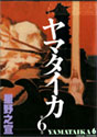 ヤマタイカ 6 (希望コミックス)