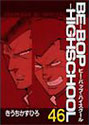 BE-BOP-HIGHSCHOOL 46 (ヤンマガKCスペシャル)