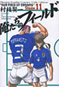 俺たちのフィールド 11 (少年サンデーコミックスワイド版)