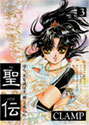 [CLAMP] 聖伝-RG VEDA- 3