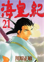 海皇紀 21 (講談社コミックス 月刊少年マガジン)