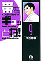 帯をギュッとね! 9 (小学館文庫)