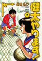 [満田拓也] 健太やります! 7