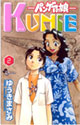 パンゲアの娘 KUNIE 2 (少年サンデーコミックス)