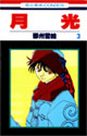 月光 3 (花とゆめCOMICS)