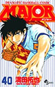 [満田拓也] MAJOR 40