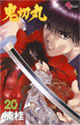 鬼切丸 20 (少年サンデーコミックス)