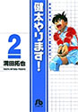 [満田拓也] 健太やります! 2