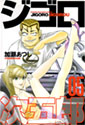 ジゴロ次五郎 5 (少年マガジンコミックス)