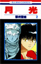 月光 2 (花とゆめCOMICS)