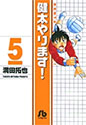 [満田拓也] 健太やります! 5