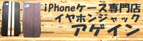 iPhoneカバー専門店アゲインバナー