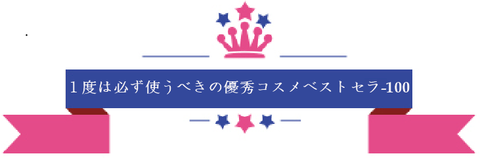 1度は必ず使うべきの優秀コスメ