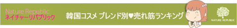 131226_brandbanner_naturerepublic