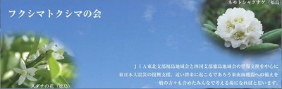 フクシマトクシマの会